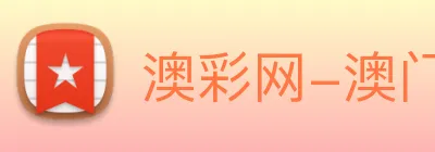 澳彩网-澳门彩票 logo